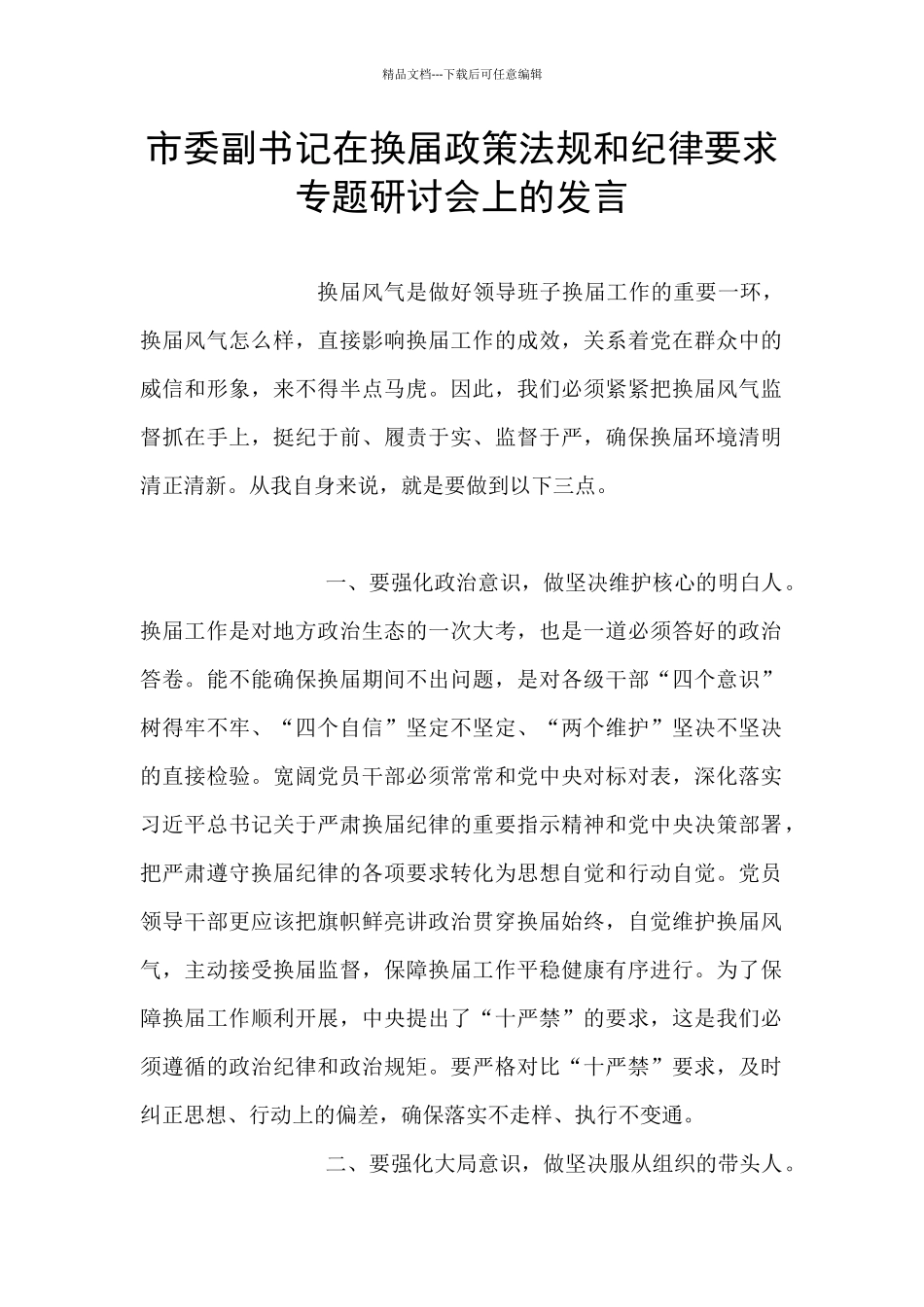 市委副书记在换届政策法规和纪律要求专题研讨会上的发言_第1页