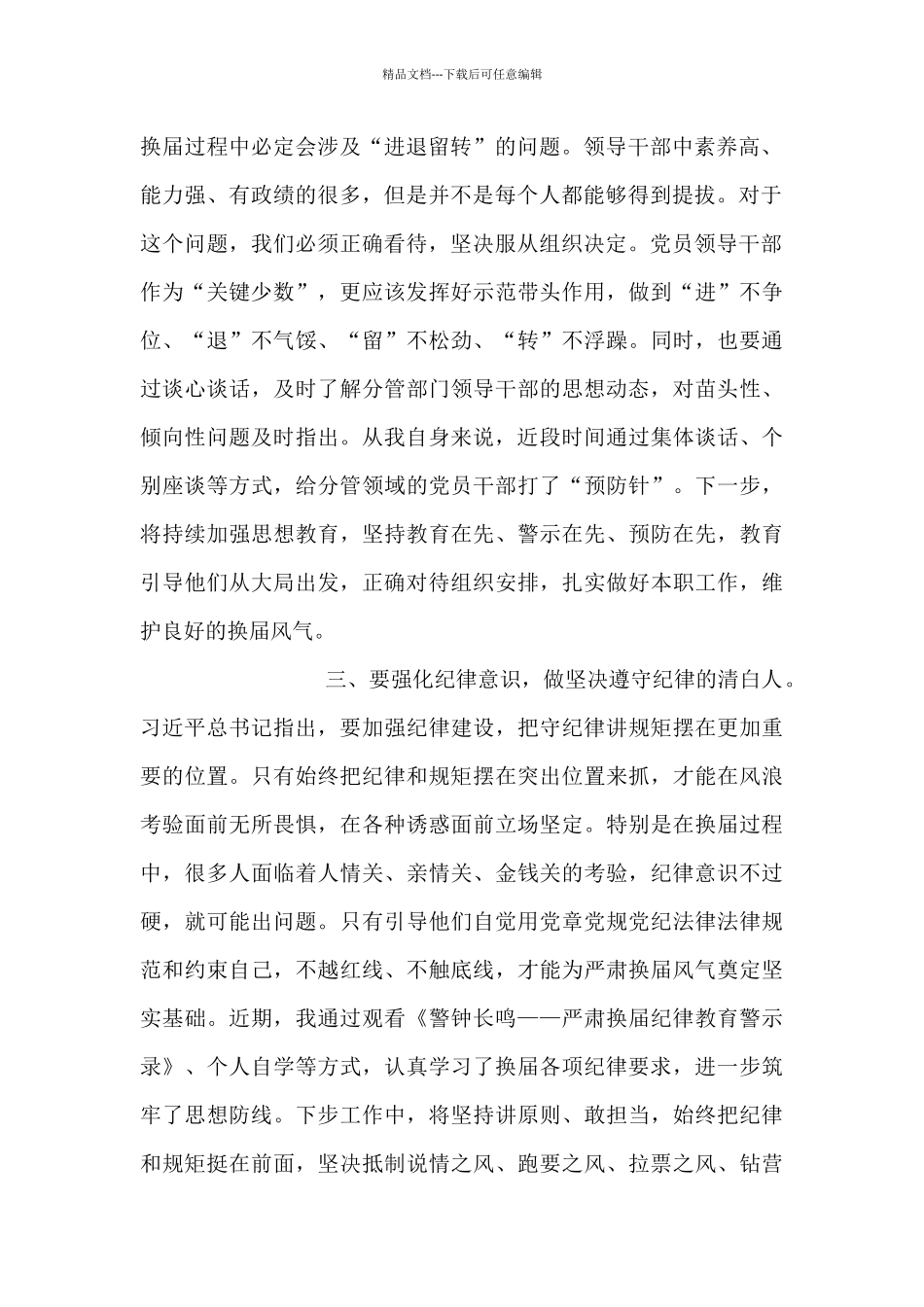 市委副书记在换届政策法规和纪律要求专题研讨会上的发言_第2页