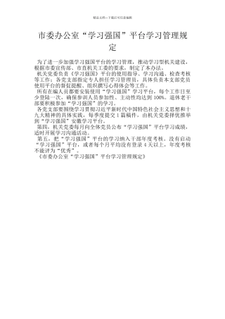 市委办公室“学习强国”平台学习管理规定