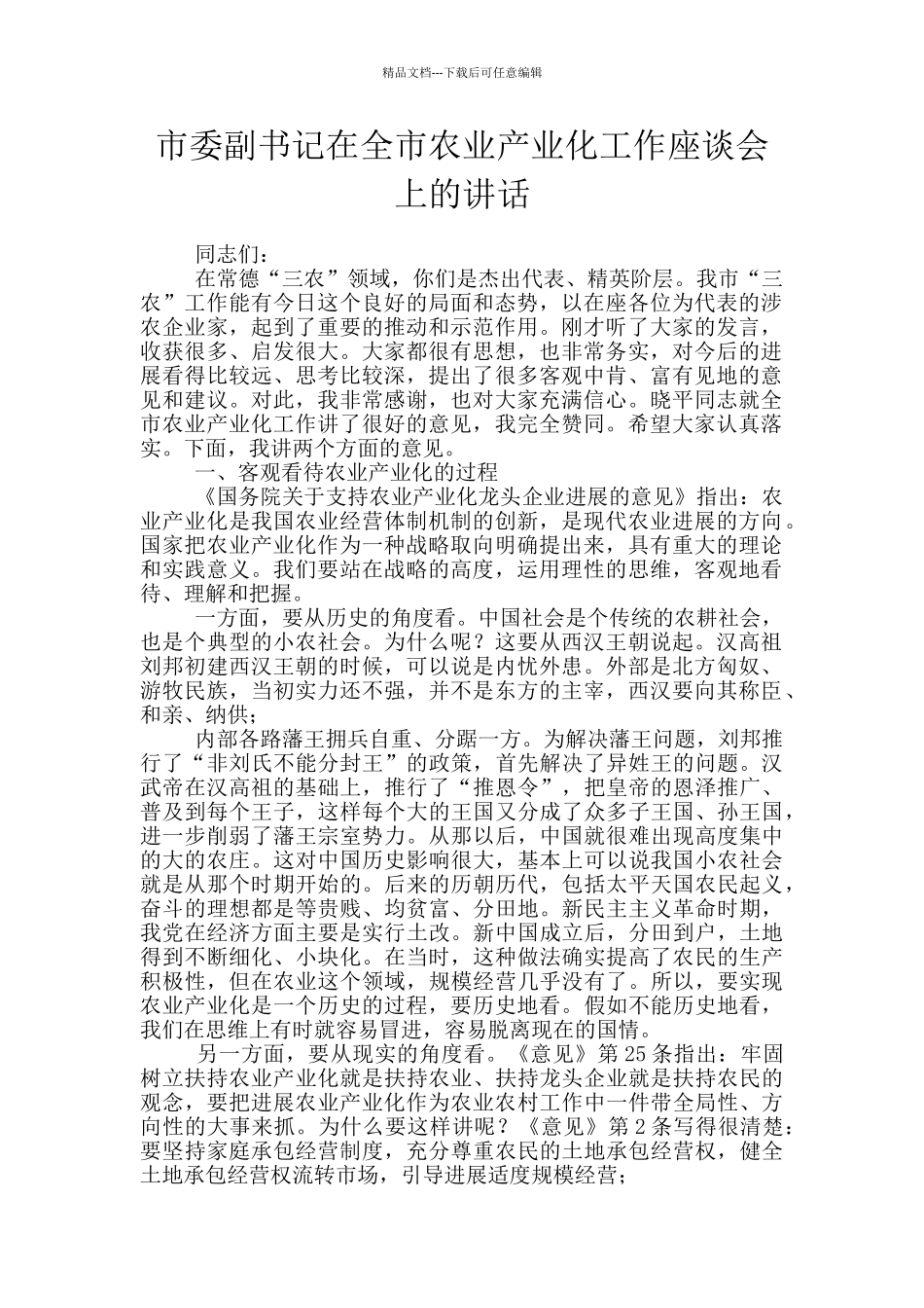 市委副书记在全市农业产业化工作座谈会上的讲话_第1页