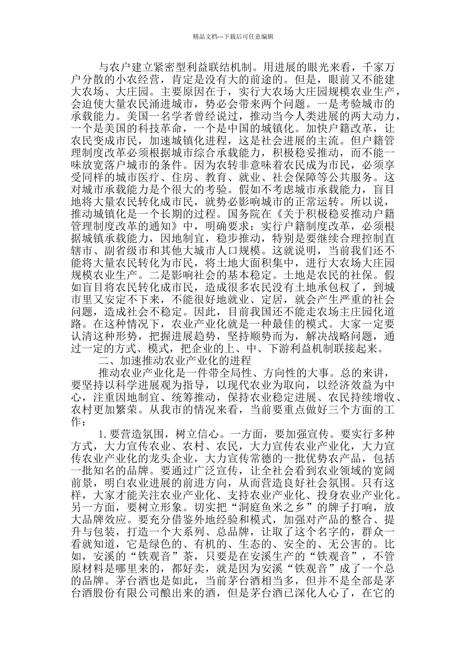 市委副书记在全市农业产业化工作座谈会上的讲话_第2页