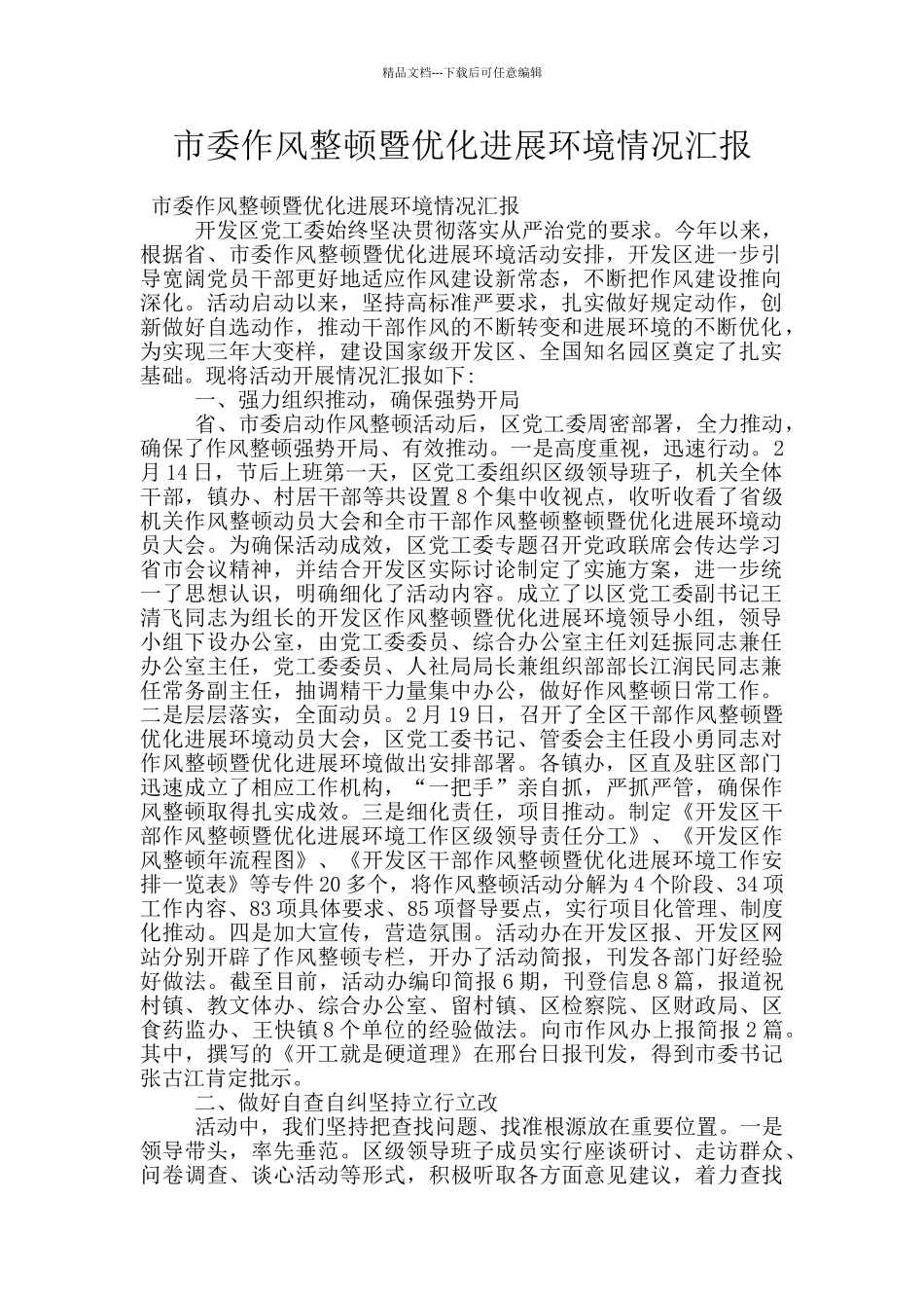 市委作风整顿暨优化发展环境情况汇报_第1页