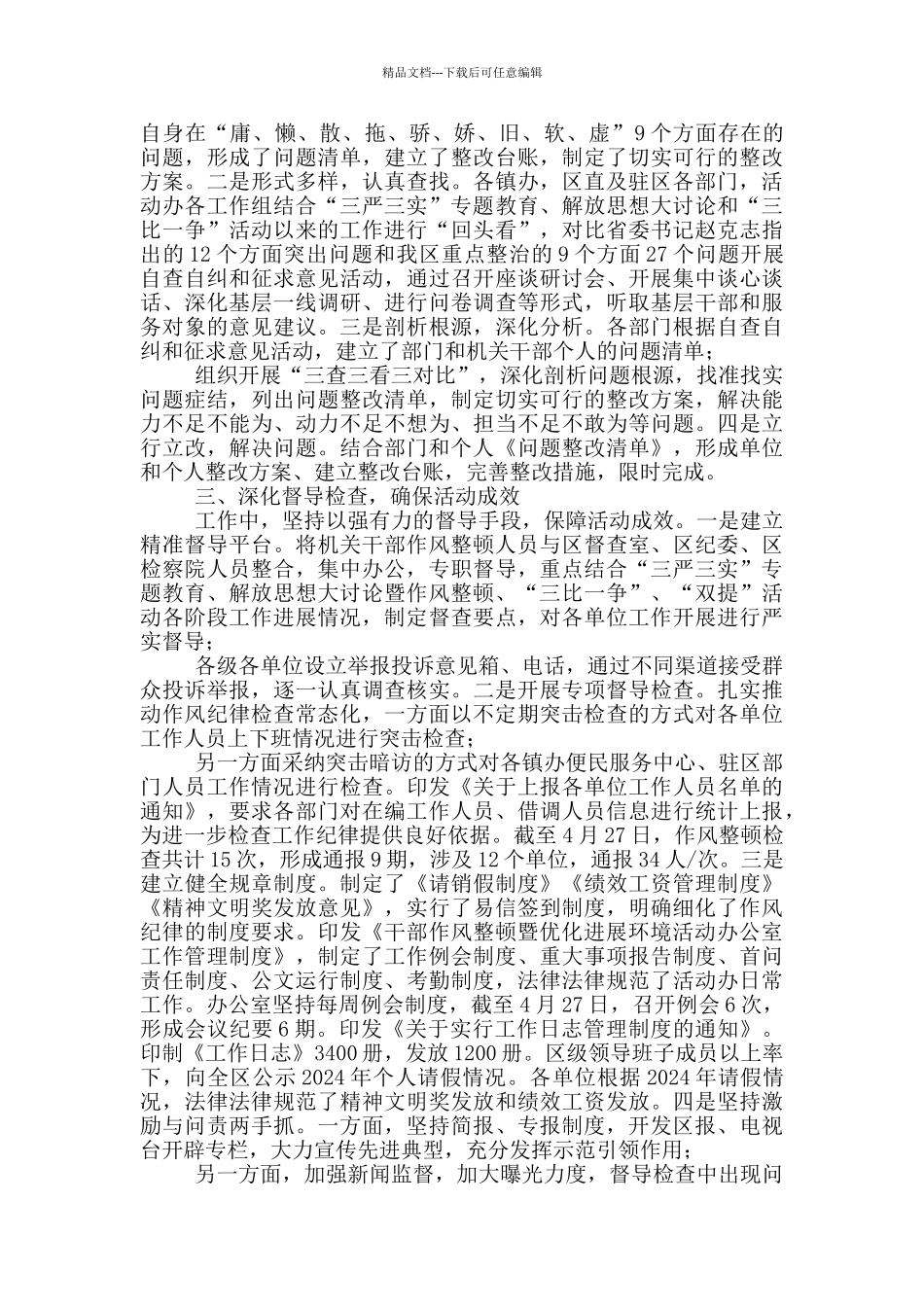 市委作风整顿暨优化发展环境情况汇报_第2页