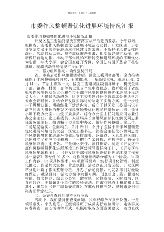 市委作风整顿暨优化发展环境情况汇报