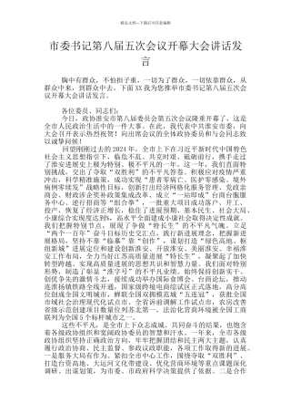 市委书记第八届五次会议开幕大会讲话发言
