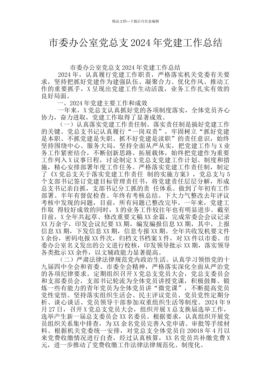 市委办公室党总支2024年党建工作总结_第1页