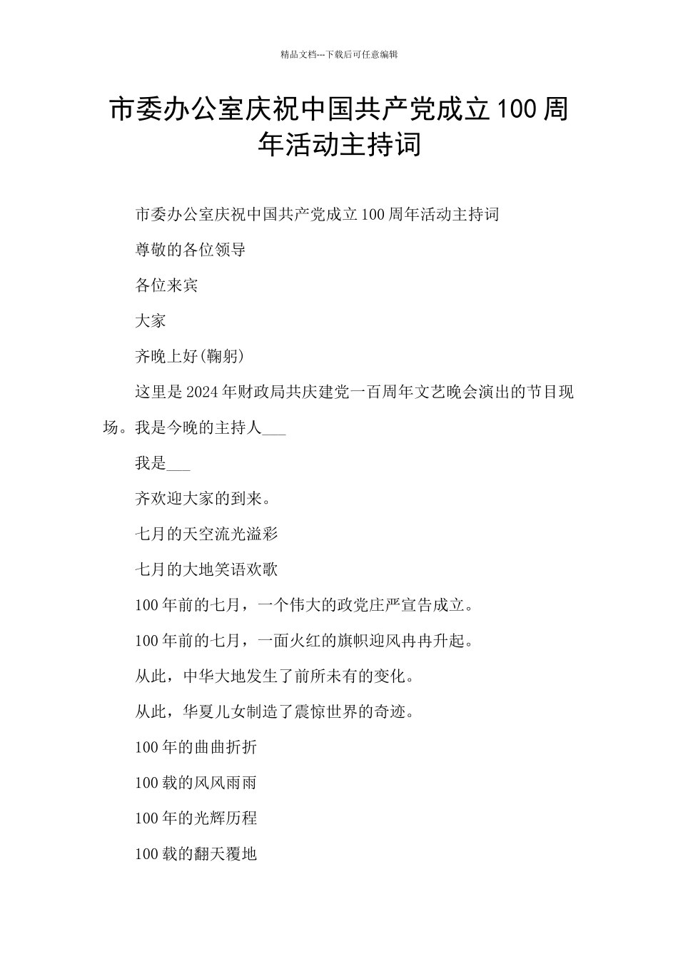 市委办公室庆祝中国共产党成立100周年活动主持词_第1页