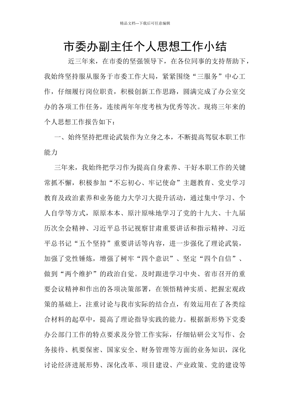 市委办副主任个人思想工作小结_第1页