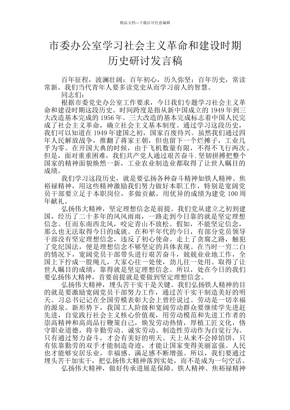 市委办公室学习社会主义革命和建设时期历史研讨发言稿_第1页