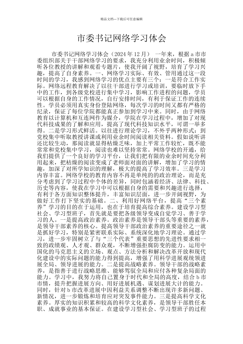 市委书记网络学习体会_第1页