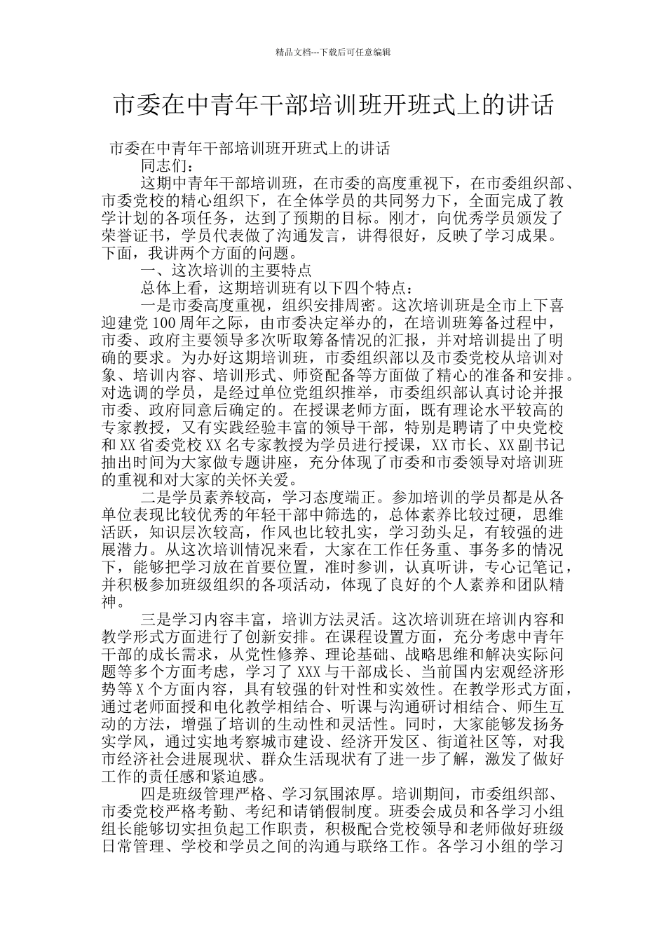 市委在中青年干部培训班开班式上的讲话_第1页