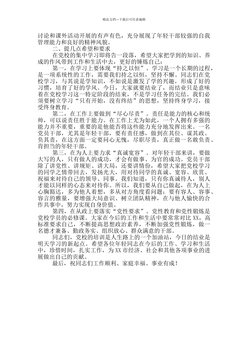 市委在中青年干部培训班开班式上的讲话_第2页