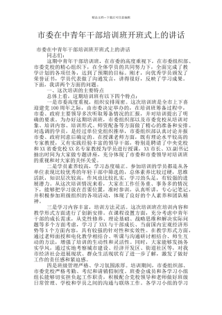 市委在中青年干部培训班开班式上的讲话