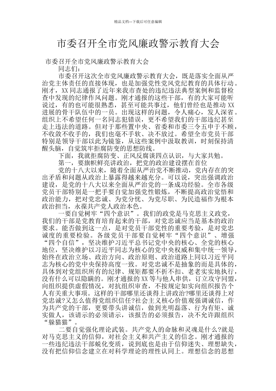 市委召开全市党风廉政警示教育大会_第1页