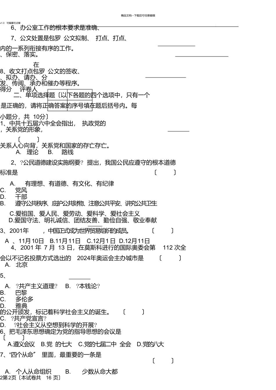 市委办招考人员笔试试题_第2页