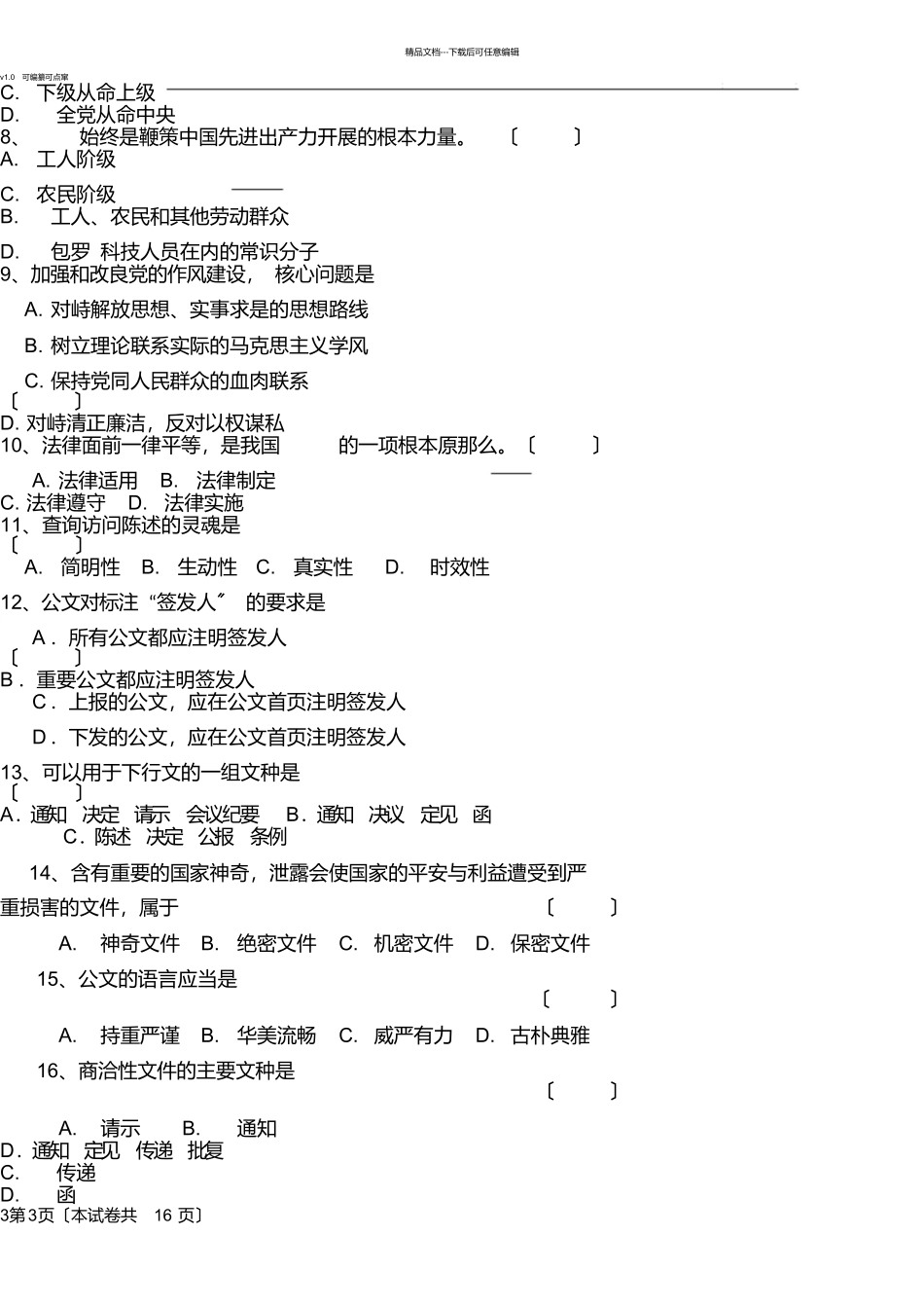 市委办招考人员笔试试题_第3页