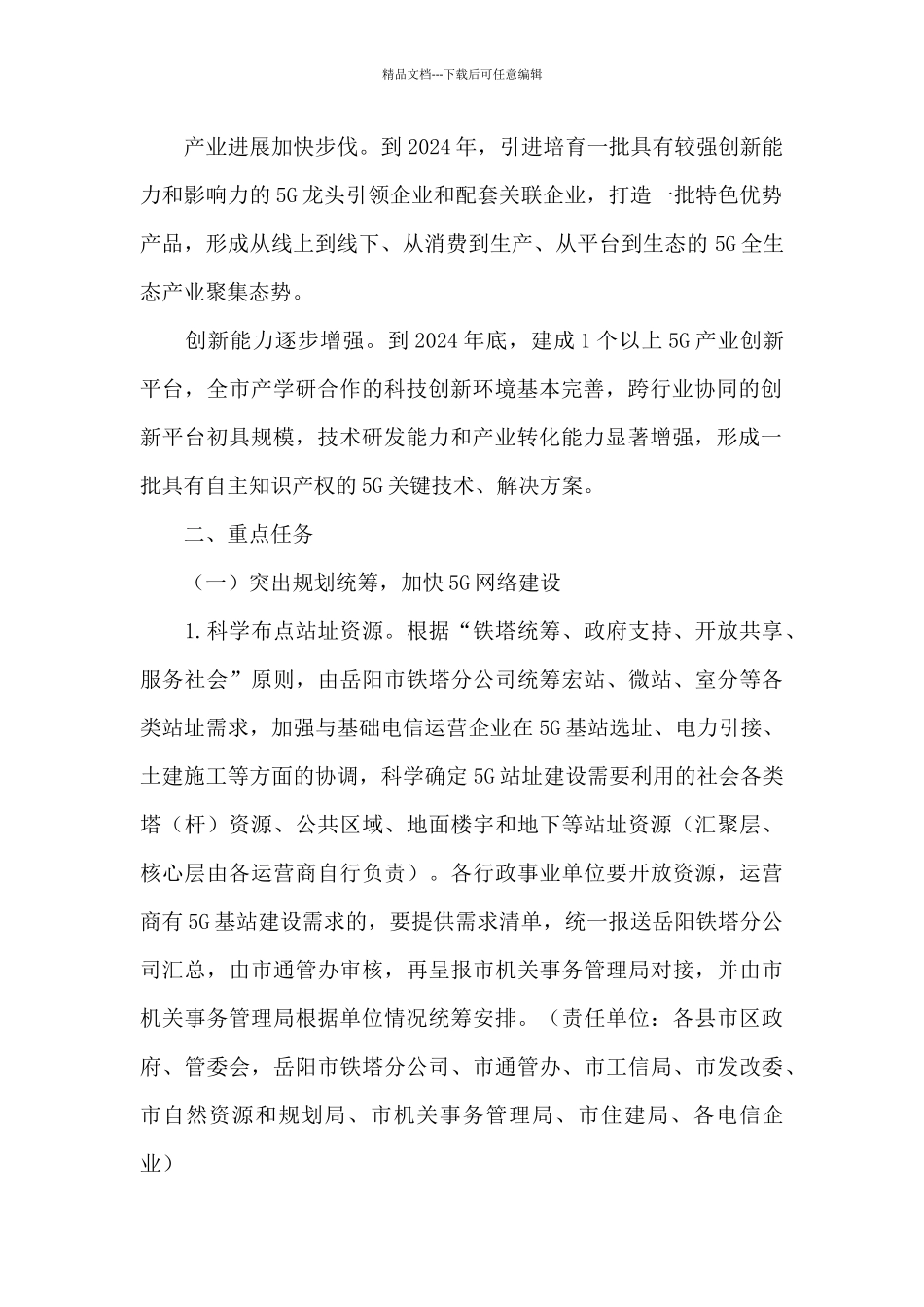 市委加快5G移动通信产业发展行动方案(2024年_第2页