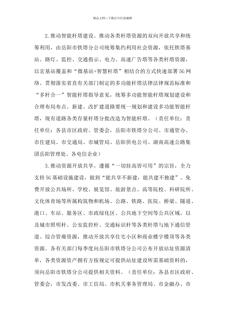 市委加快5G移动通信产业发展行动方案(2024年_第3页
