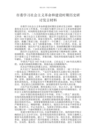 市委学习社会主义革命和建设时期历史研讨发言材料