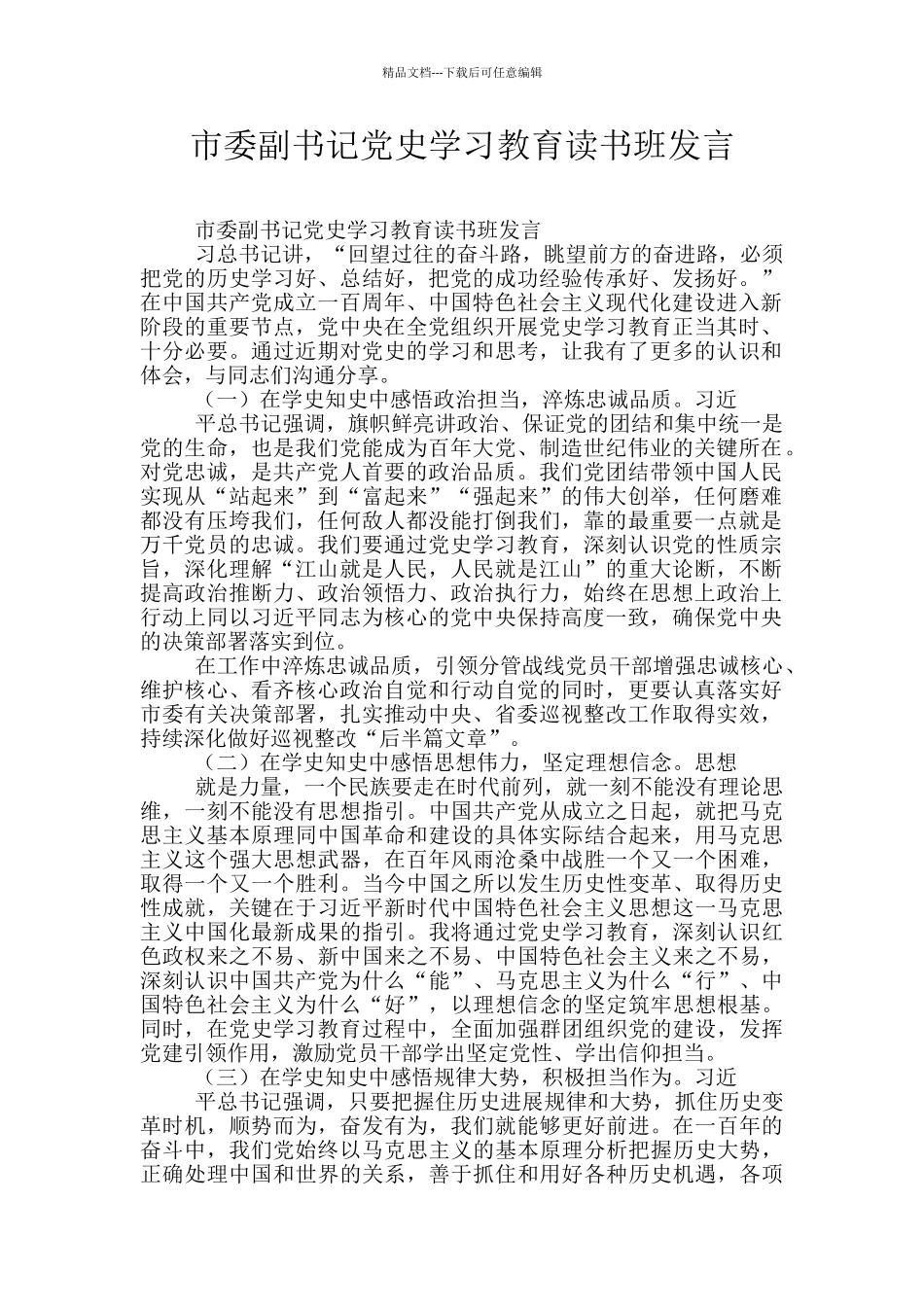 市委副书记党史学习教育读书班发言_第1页