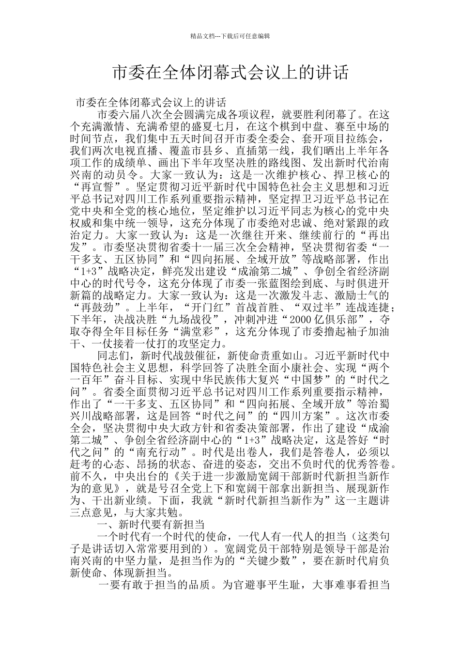 市委在全体闭幕式会议上的讲话_第1页