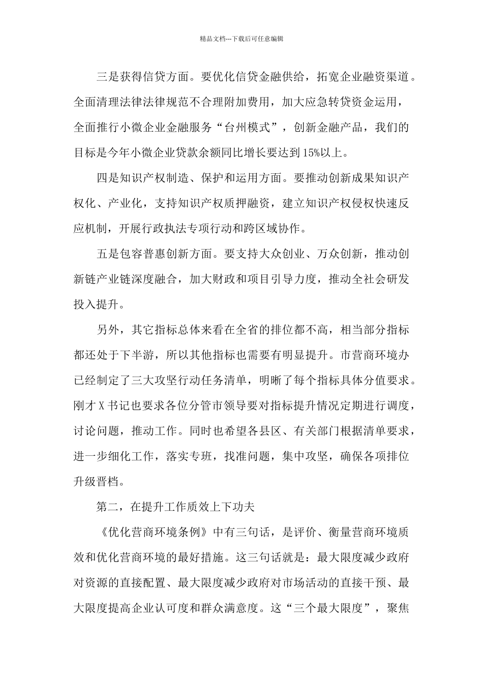 市委副书记市长在市优化营商环境联席会议上的讲话_第2页