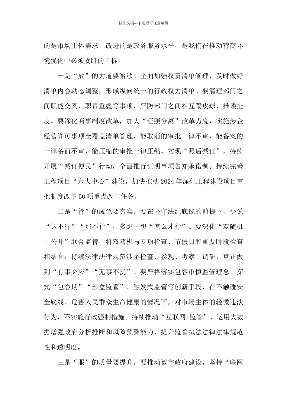 市委副书记市长在市优化营商环境联席会议上的讲话_第3页