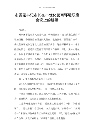 市委副书记市长在市优化营商环境联席会议上的讲话