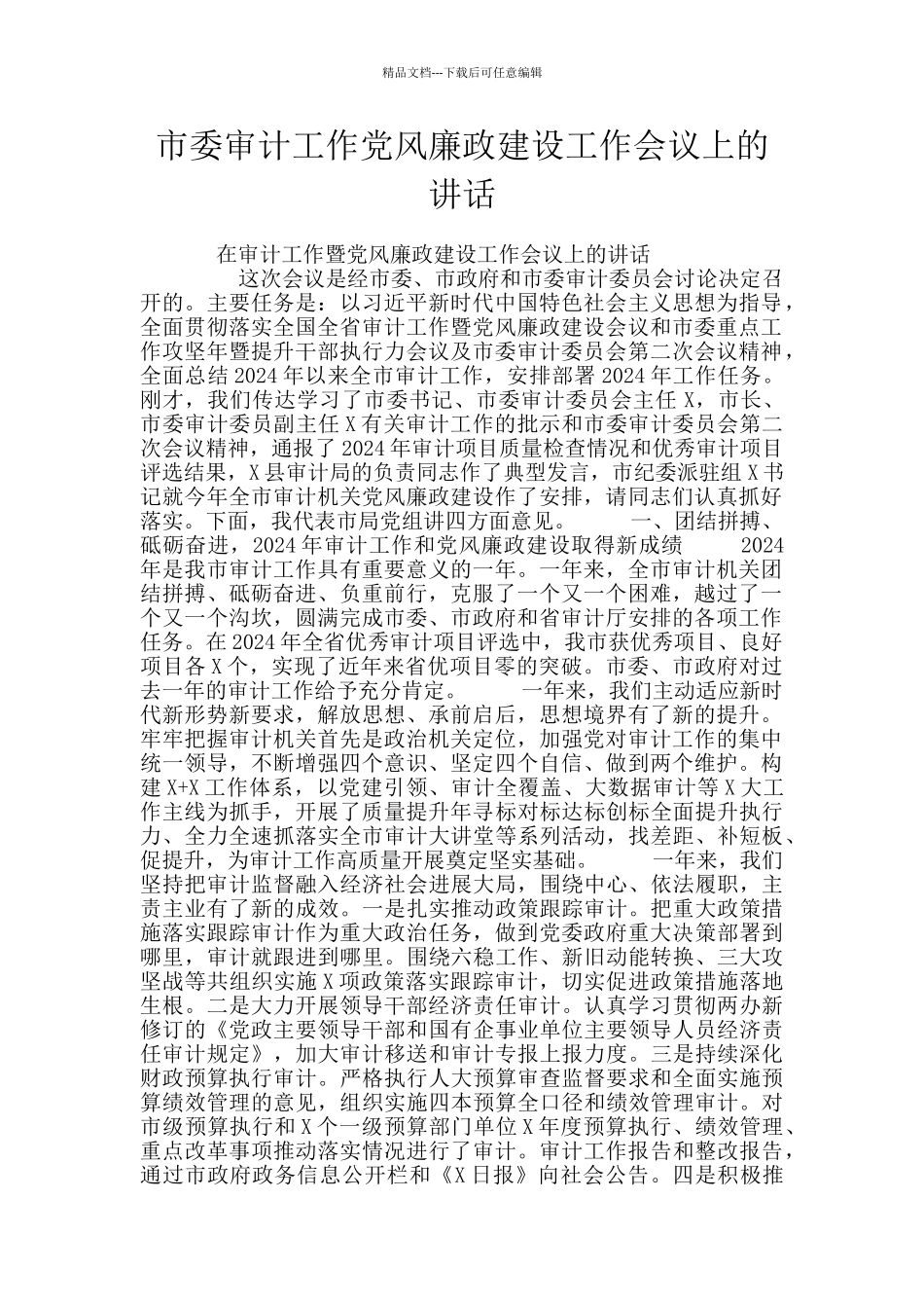 市委审计工作党风廉政建设工作会议上的讲话_第1页