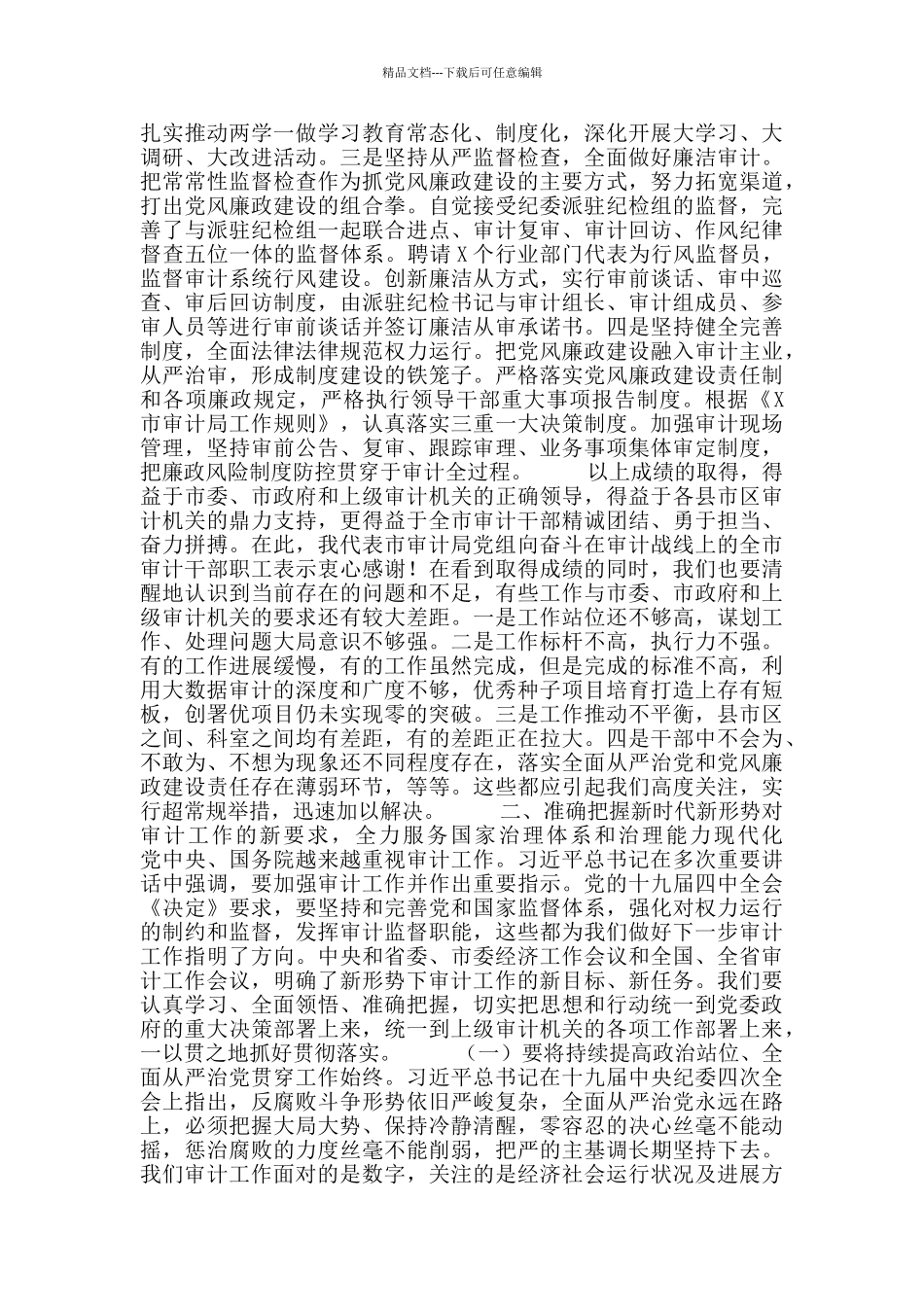 市委审计工作党风廉政建设工作会议上的讲话_第3页