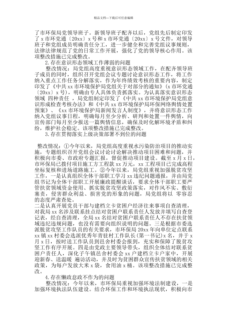 市委巡察组落实整改报告_第2页