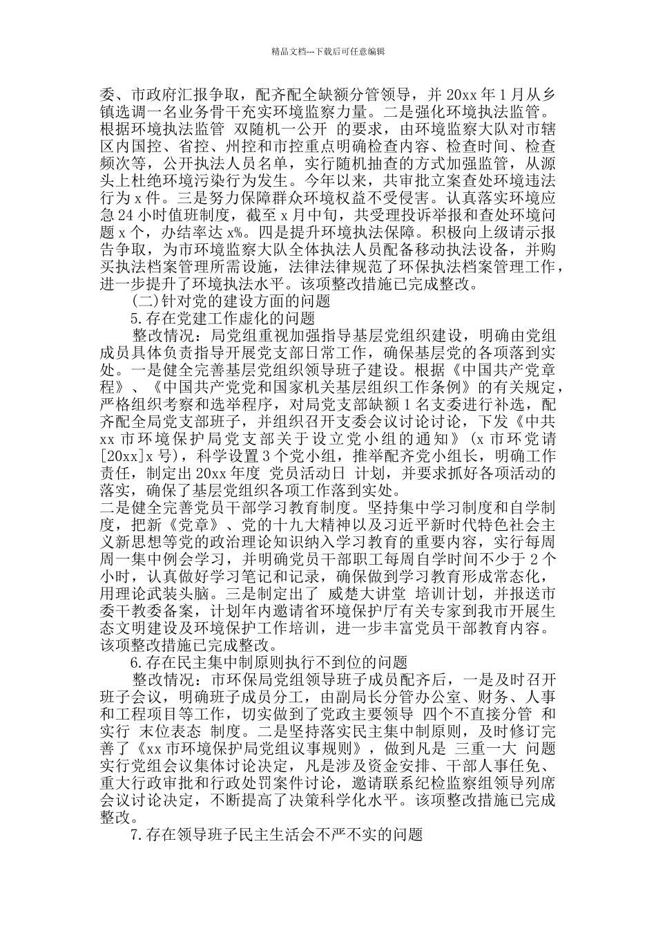 市委巡察组落实整改报告_第3页