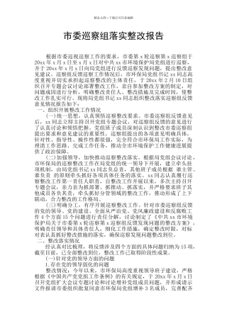 市委巡察组落实整改报告