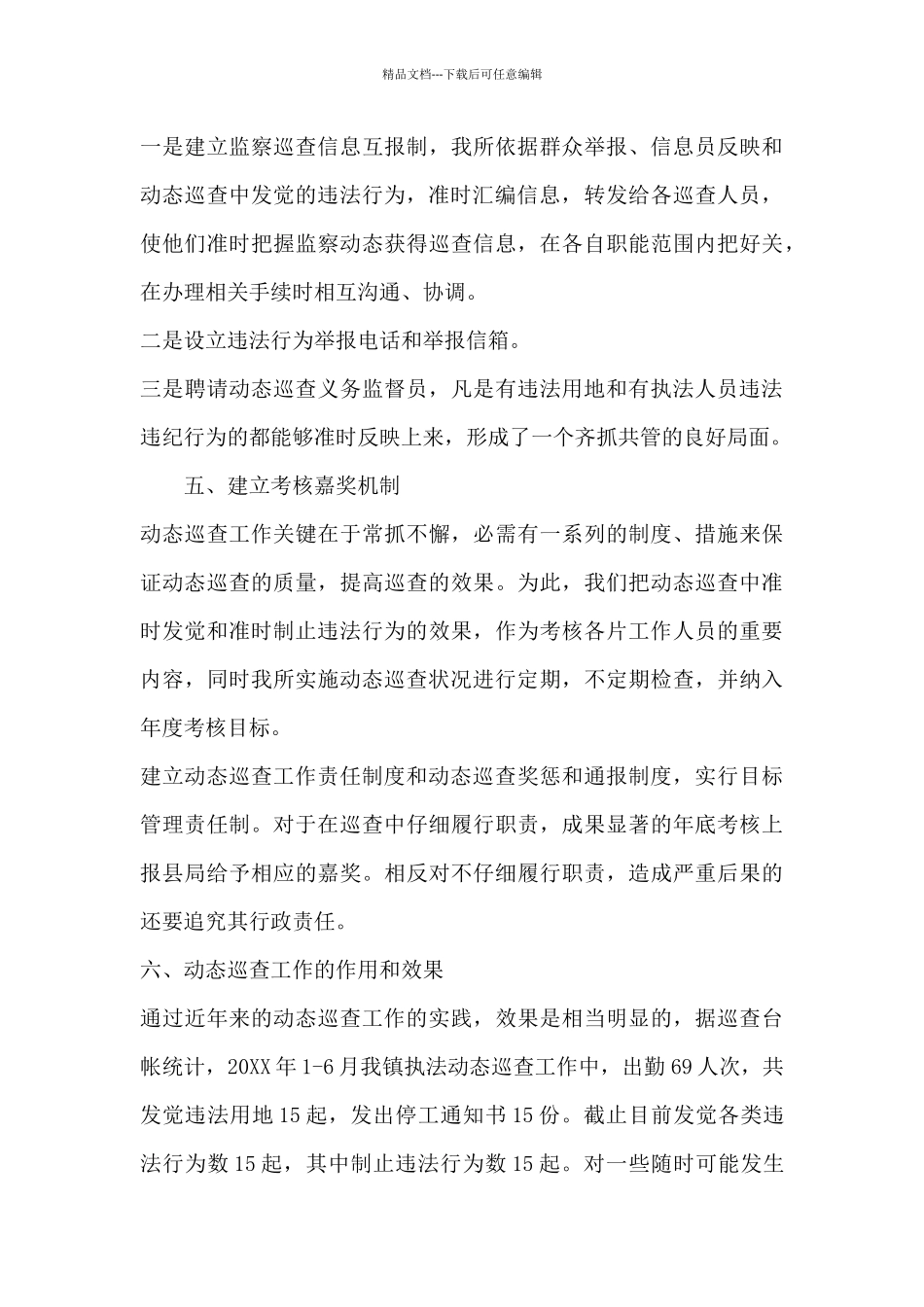 市委巡查机构借调干部鉴定表个人总结三篇_第3页