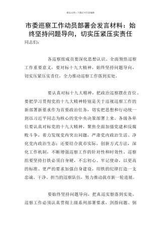 市委巡察工作动员部署会发言材料：始终坚持问题导向