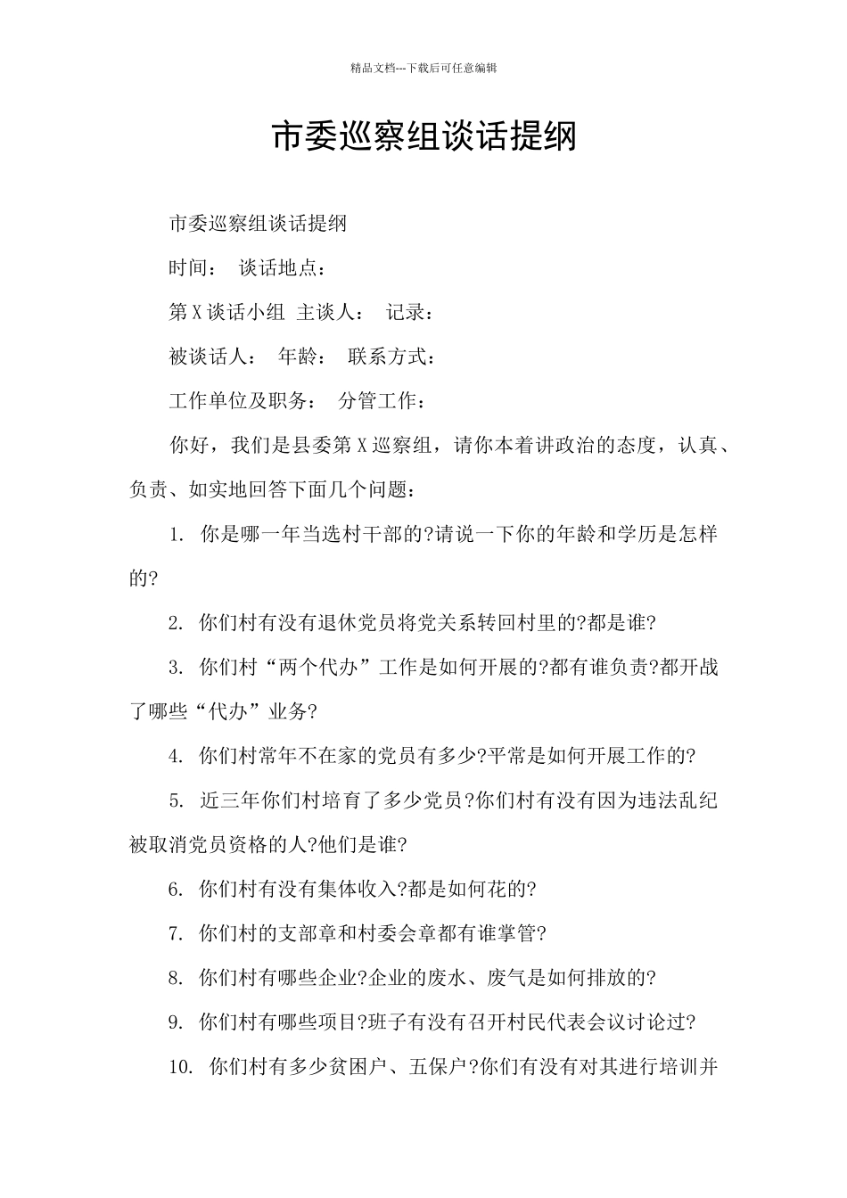 市委巡察组谈话提纲_第1页