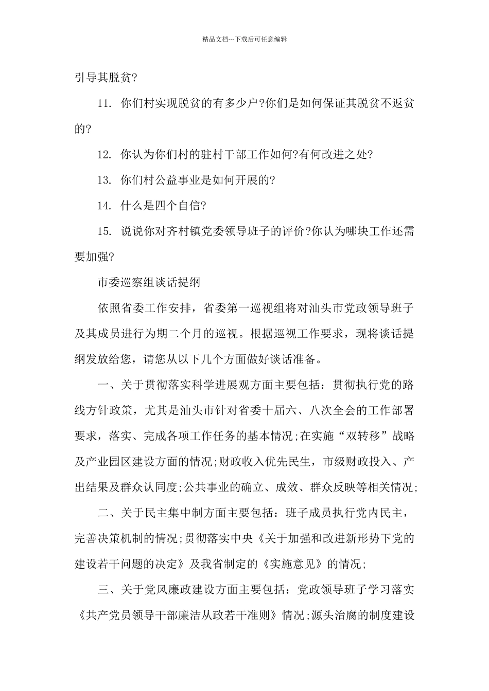 市委巡察组谈话提纲_第2页