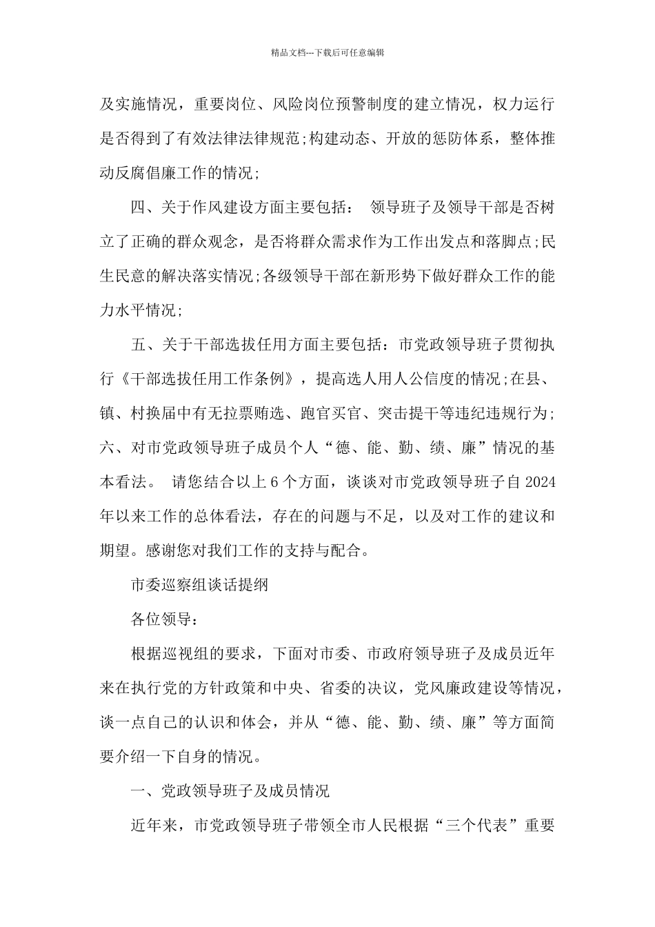 市委巡察组谈话提纲_第3页