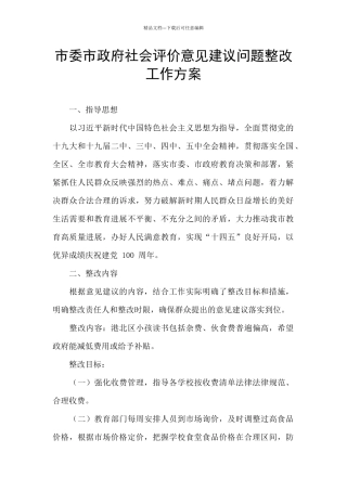市委市政府社会评价意见建议问题整改工作方案