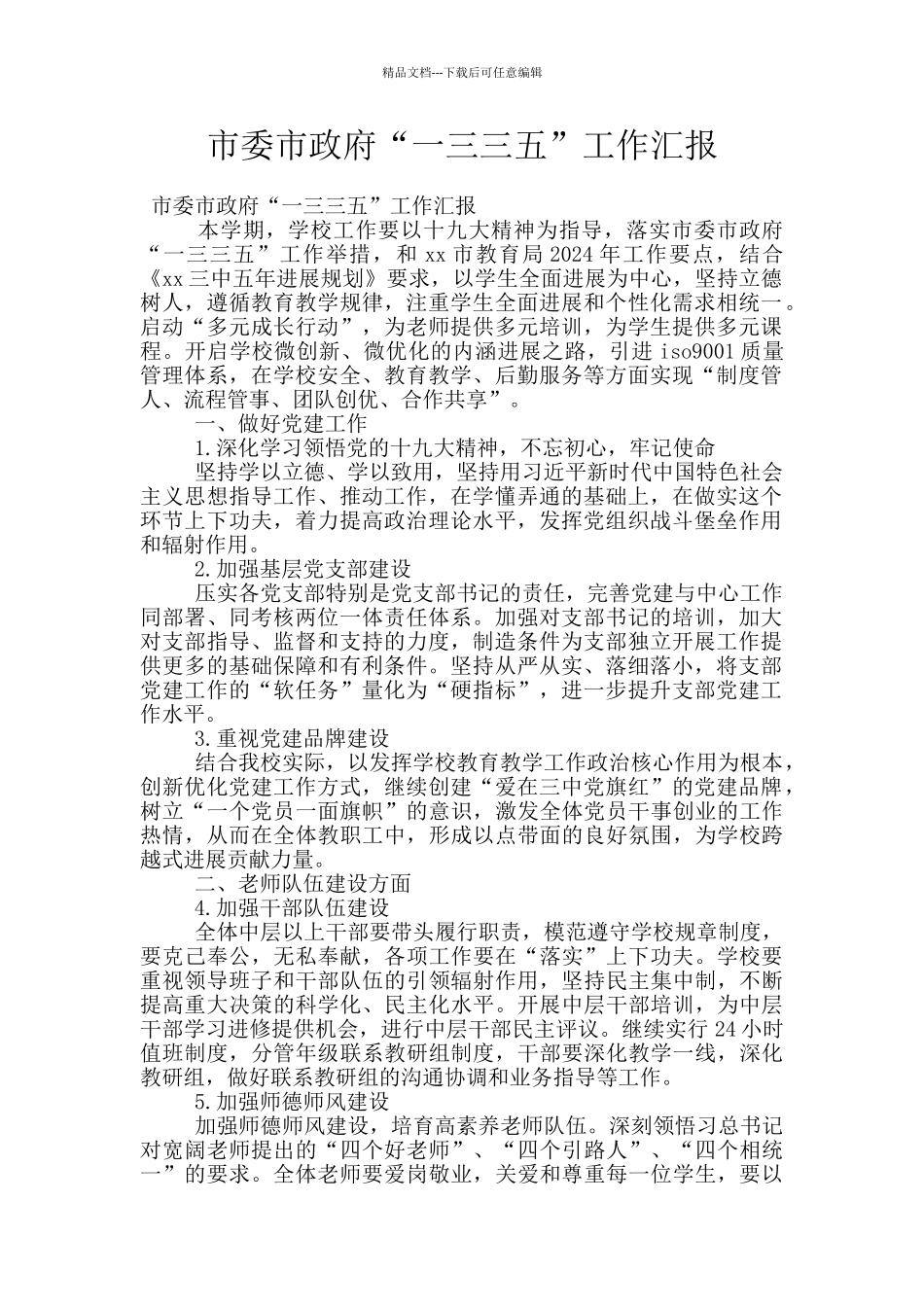 市委市政府“一三三五”工作汇报_第1页