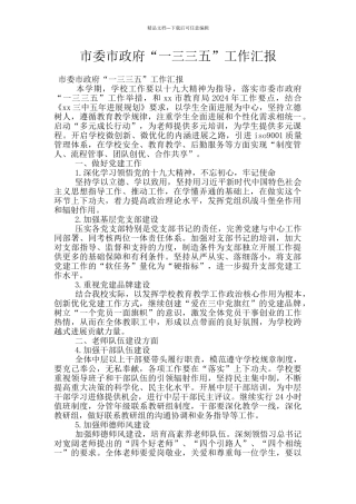 市委市政府“一三三五”工作汇报