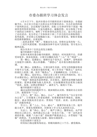 市委办跟班学习体会发言