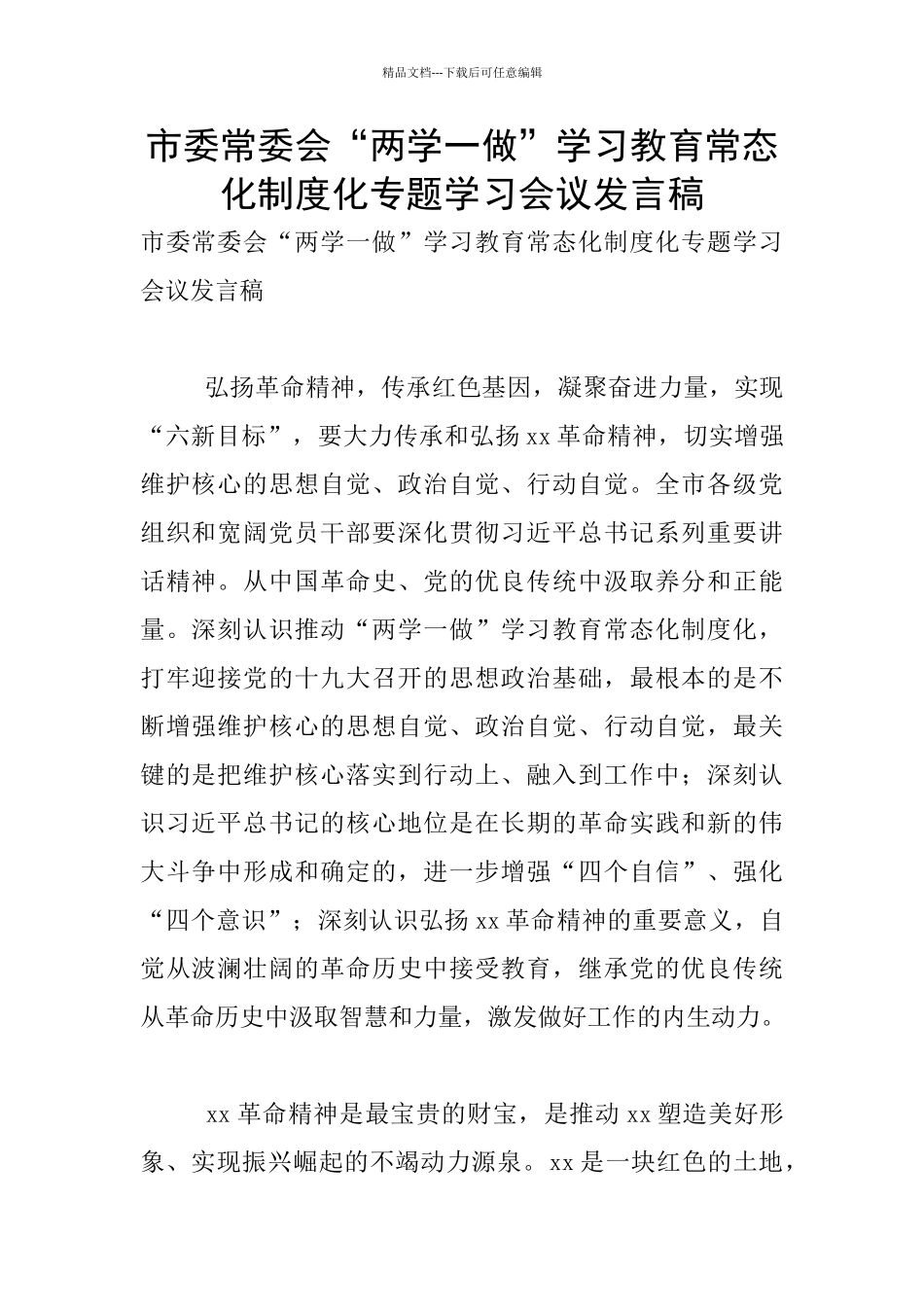 市委常委会“两学一做”学习教育常态化制度化专题学习会议发言稿_第1页