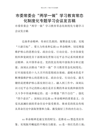 市委常委会“两学一做”学习教育常态化制度化专题学习会议发言稿