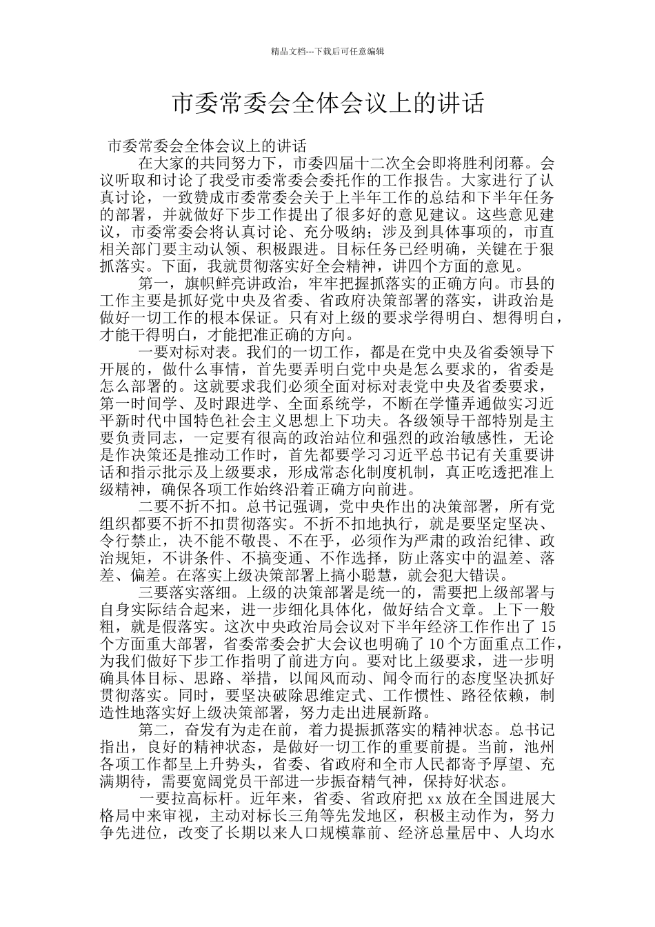 市委常委会全体会议上的讲话_第1页