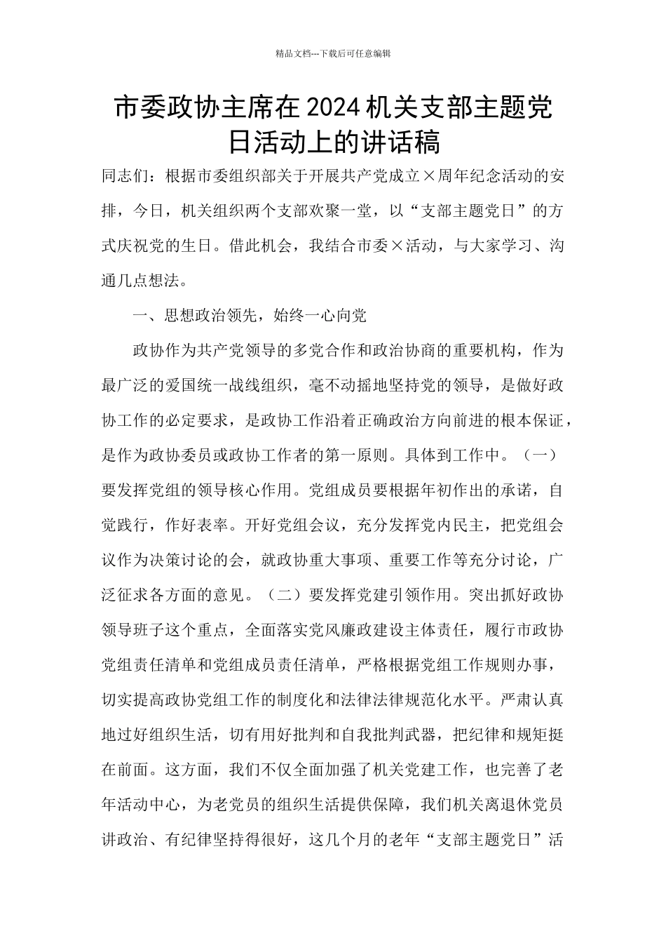 市委政协主席在2024机关支部主题党日活动上的讲话稿_第1页