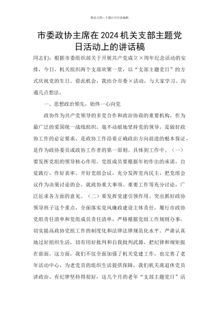 市委政协主席在2024机关支部主题党日活动上的讲话稿