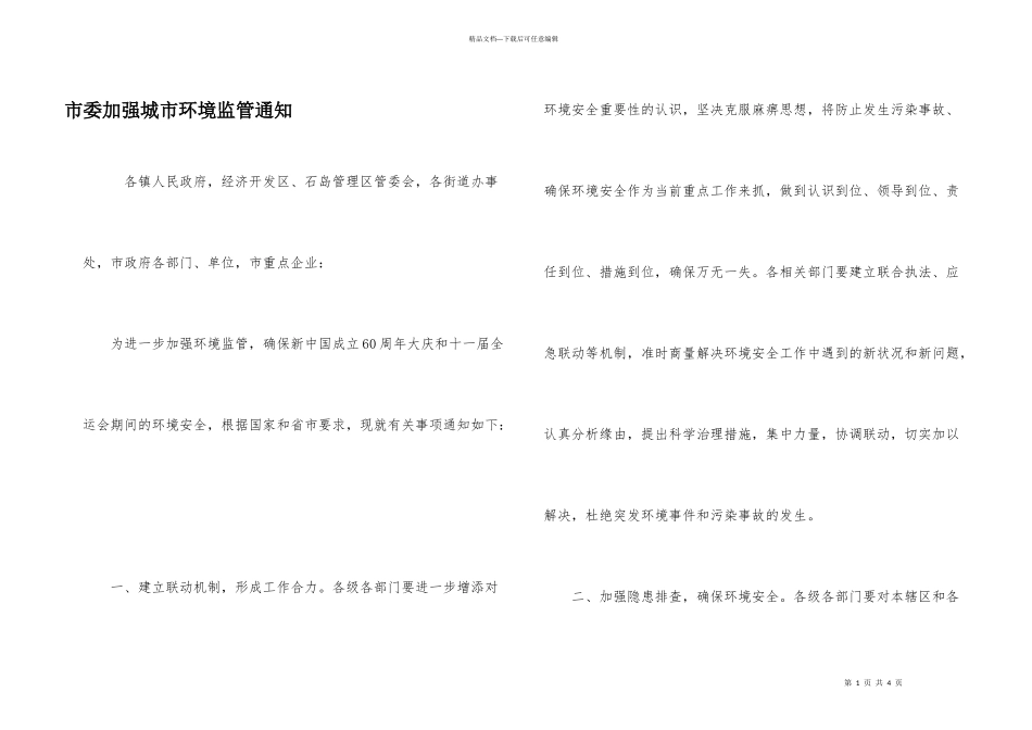 市委加强城市环境监管通知_第1页