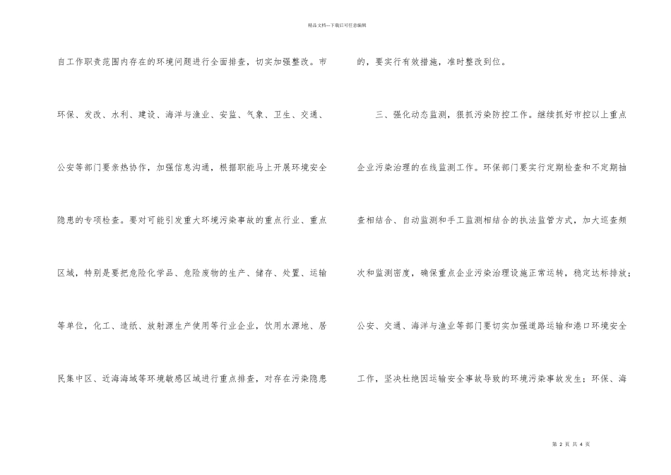市委加强城市环境监管通知_第2页