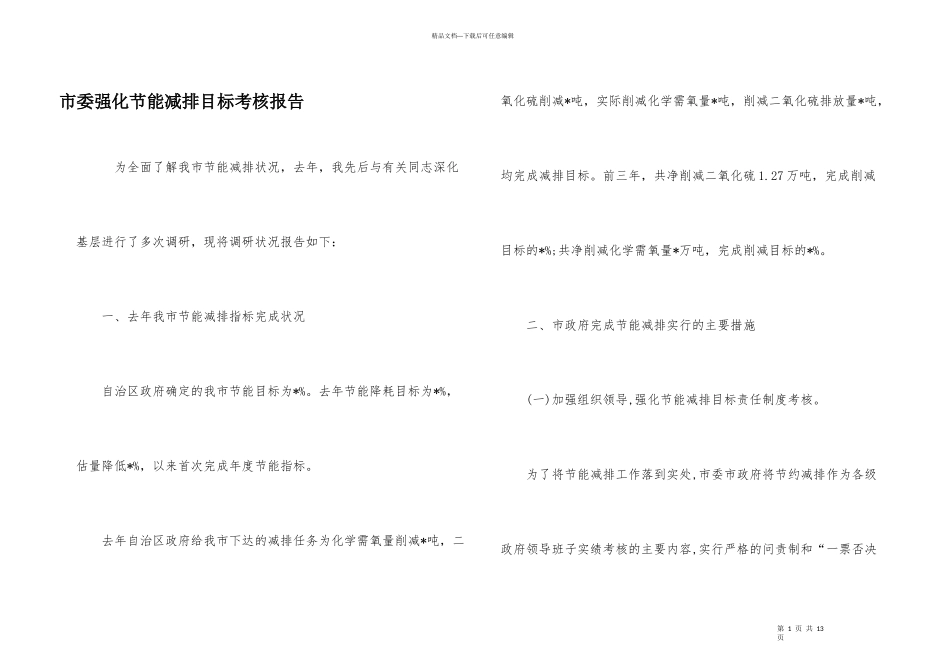 市委强化节能减排目标考核报告_第1页